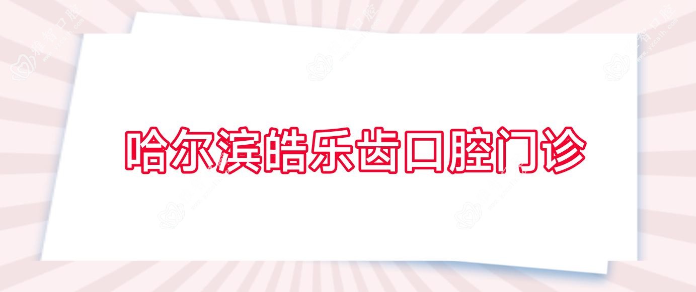 哈尔滨皓乐齿口腔门诊