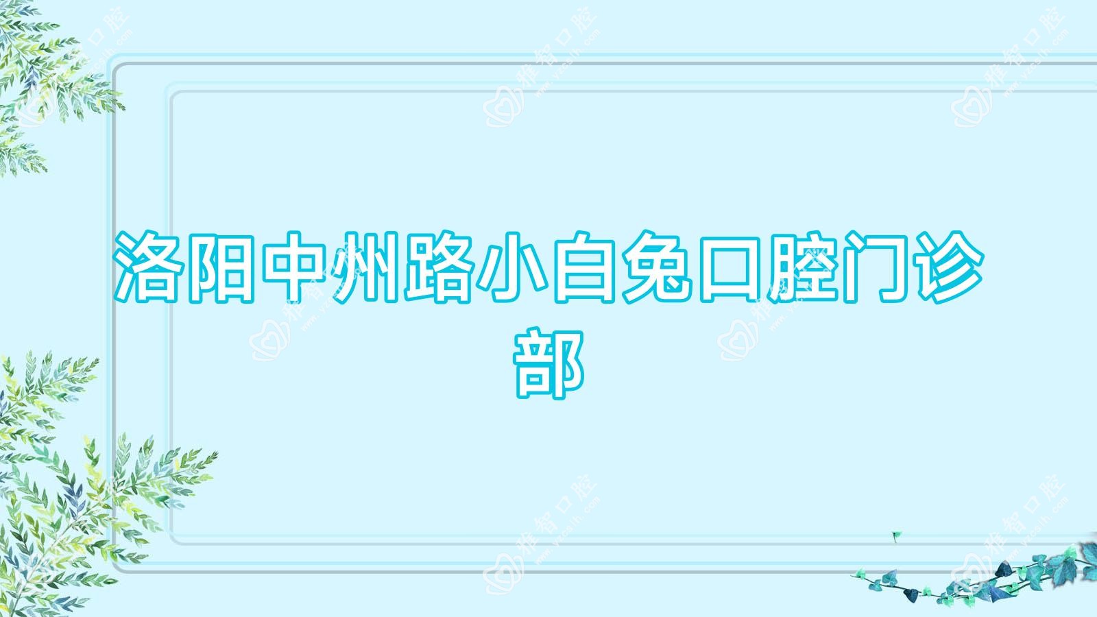 洛阳中州路小白兔口腔门诊部