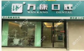 万康口腔(薛城店)