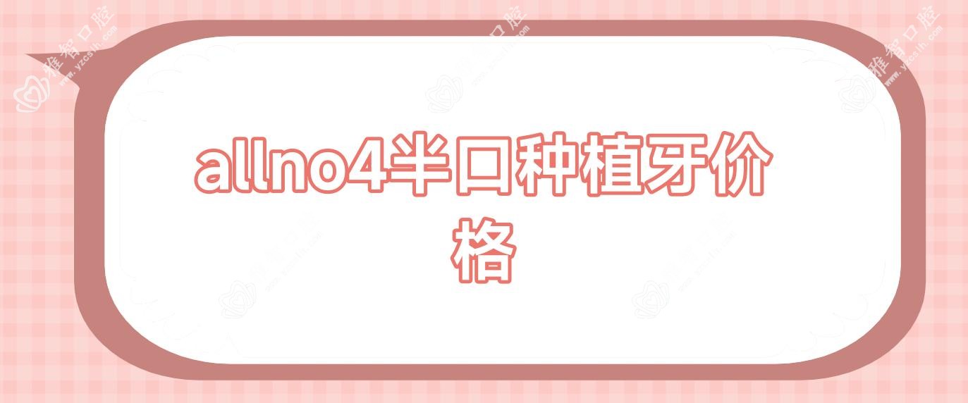allno4半口种植牙价格