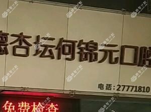 顺德杏坛何锦元口腔