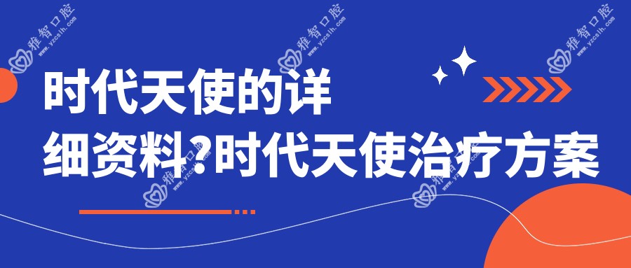 时代天使的详细资料?时代天使治疗方案推荐?