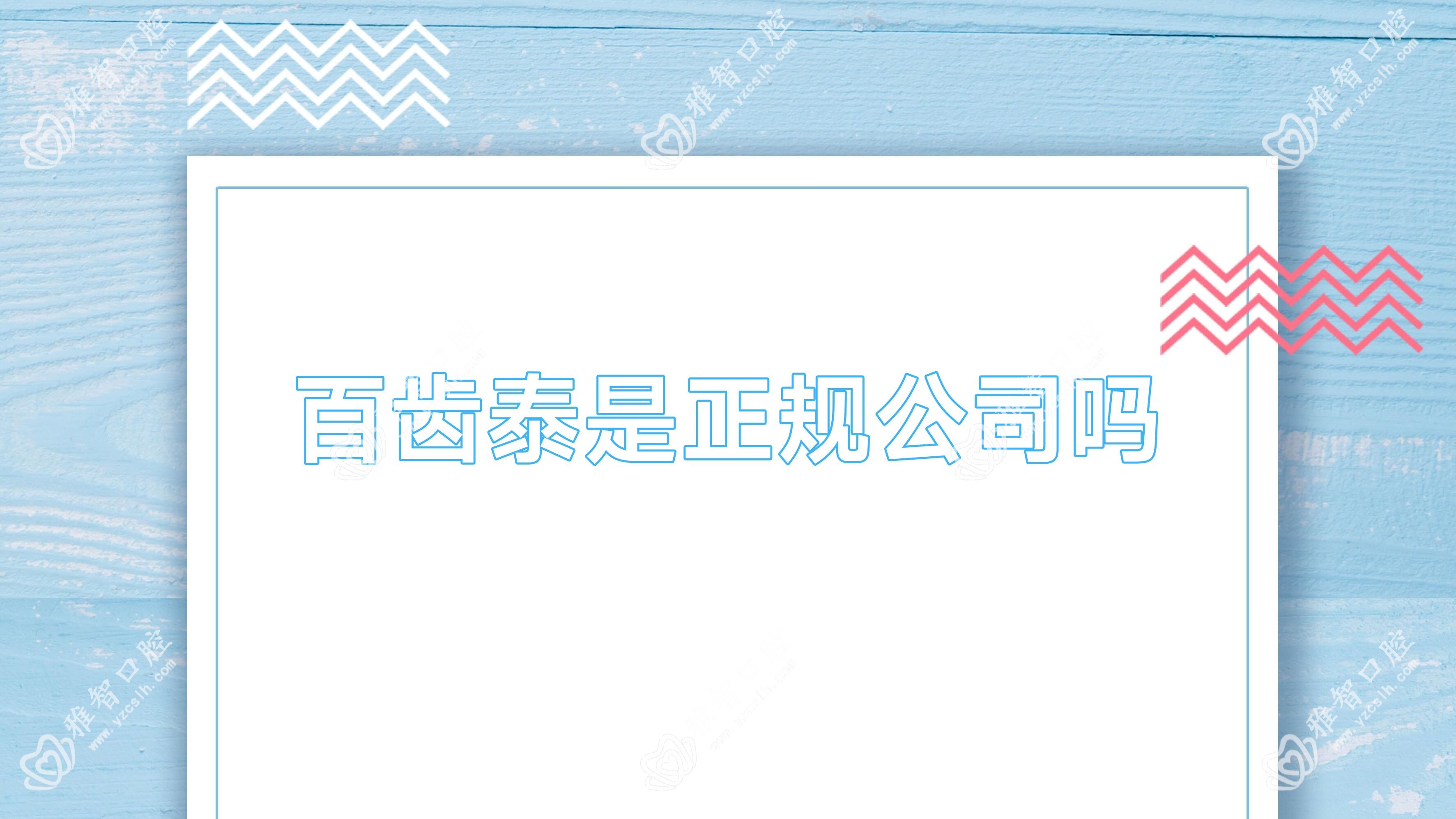 百齿泰是正规公司吗
