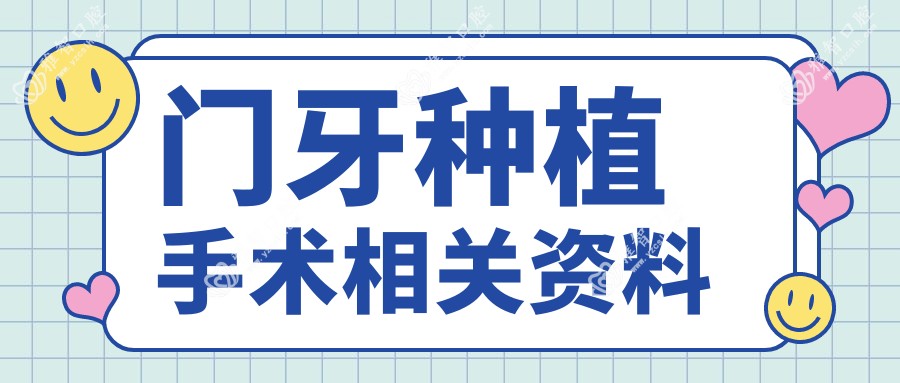 门牙种植手术相关资料
