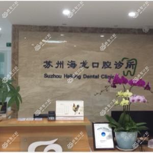 苏州海龙口腔