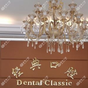 广州经典口腔