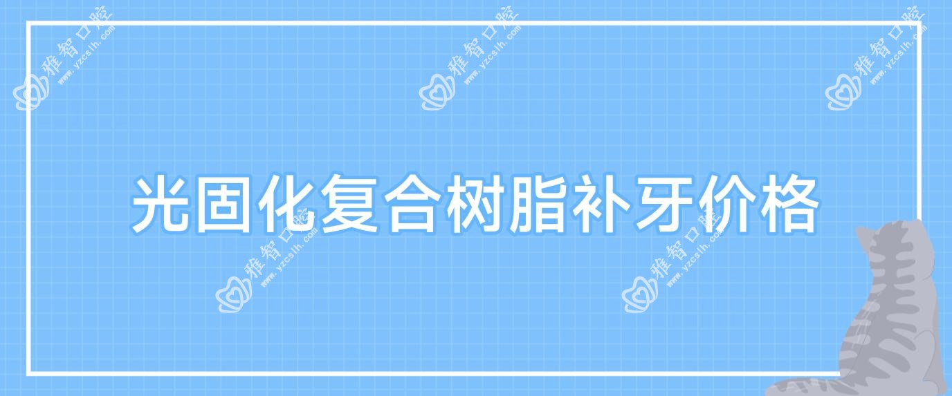 光固化复合树脂补牙价格
