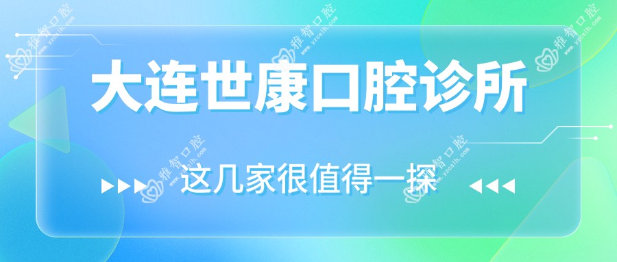 大连世康口腔诊所