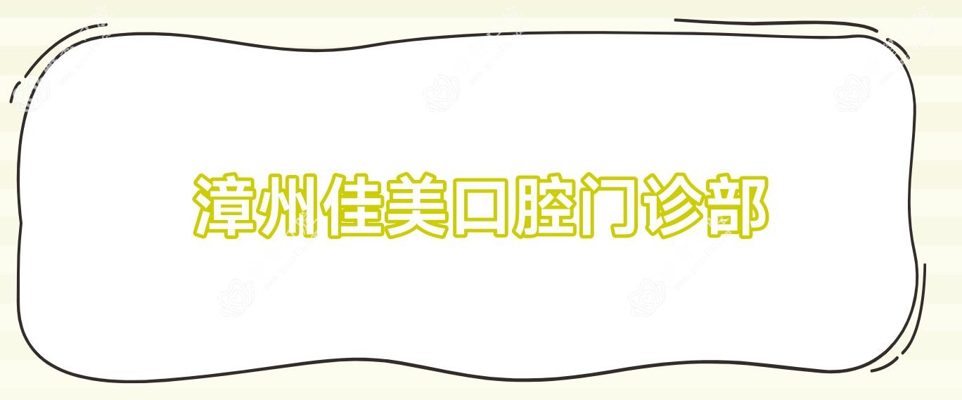 漳州佳美口腔门诊部