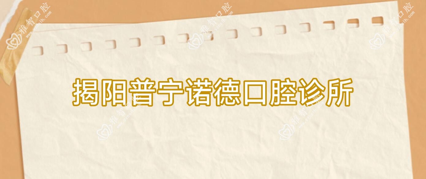 揭阳普宁诺德口腔诊所