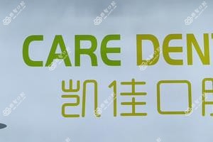 北京凯佳口腔
