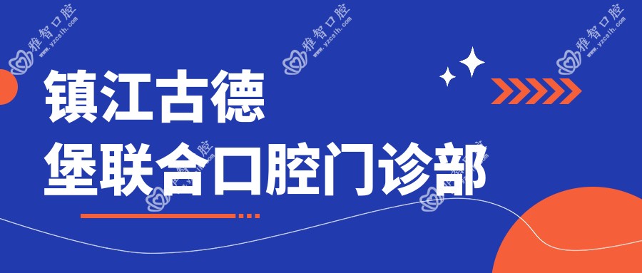 镇江古德堡联合口腔门诊部