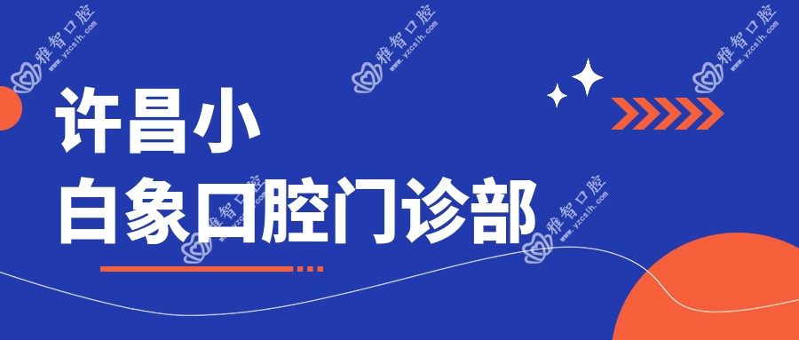 许昌小白象口腔门诊部