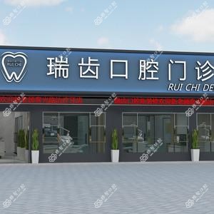 瑞昌瑞齿口腔