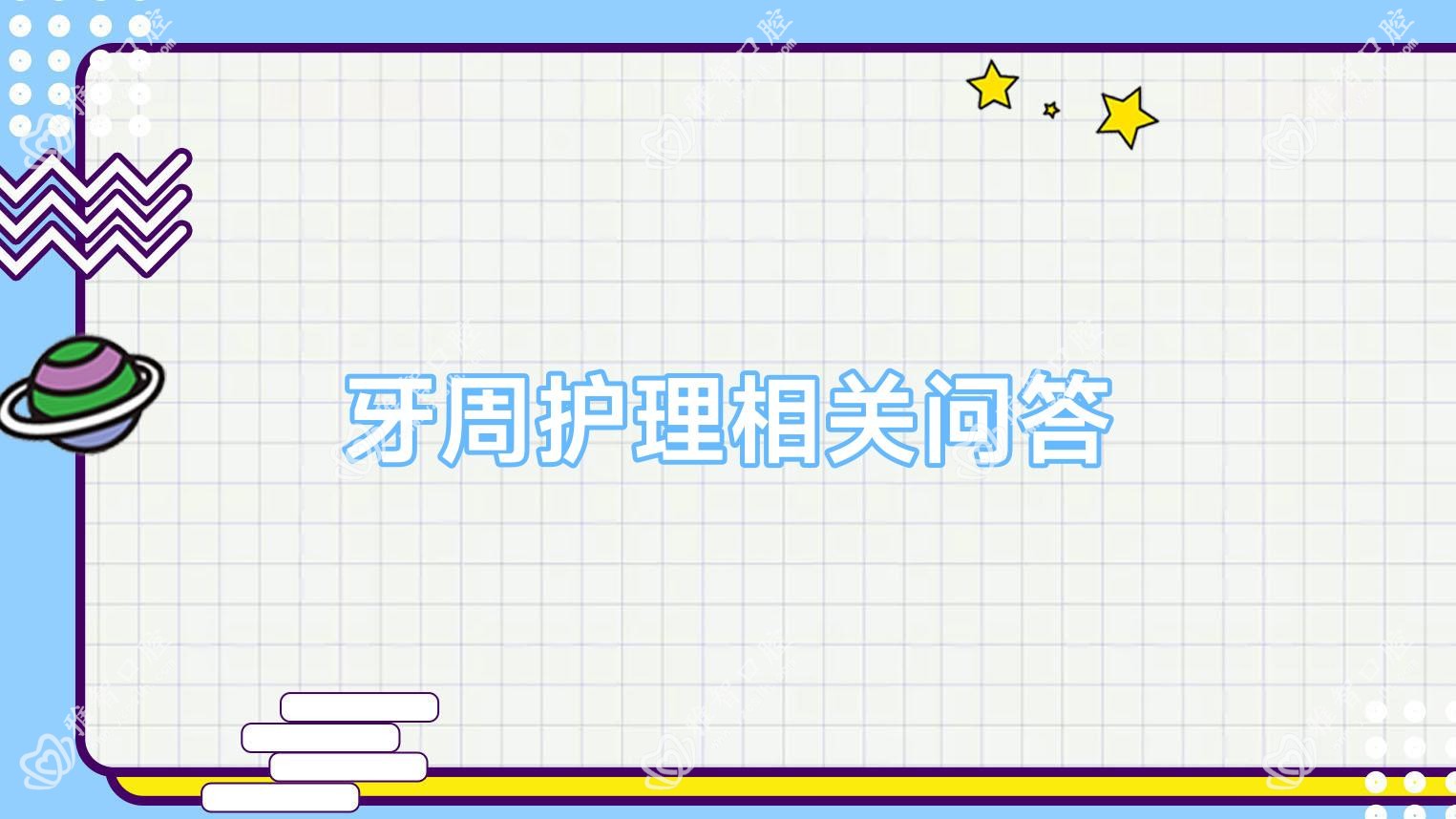 牙周护理相关问答