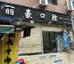 南充丽豪口腔