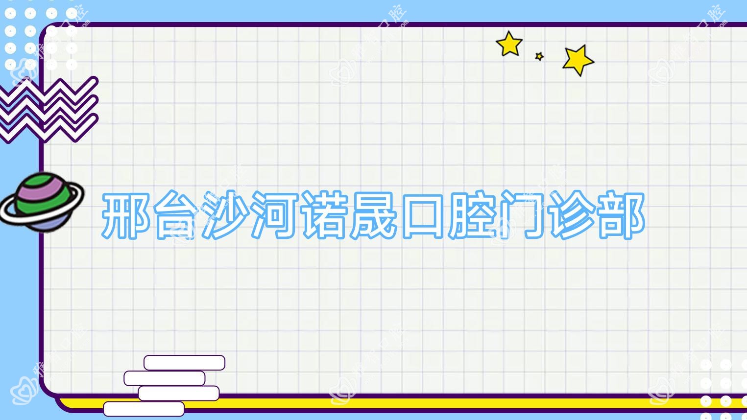 邢台沙河诺晟口腔门诊部