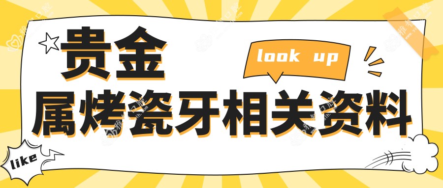 贵金属烤瓷牙相关资料