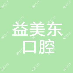 东莞益美东口腔