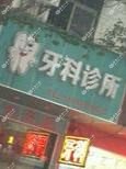 广州陈发开牙科
