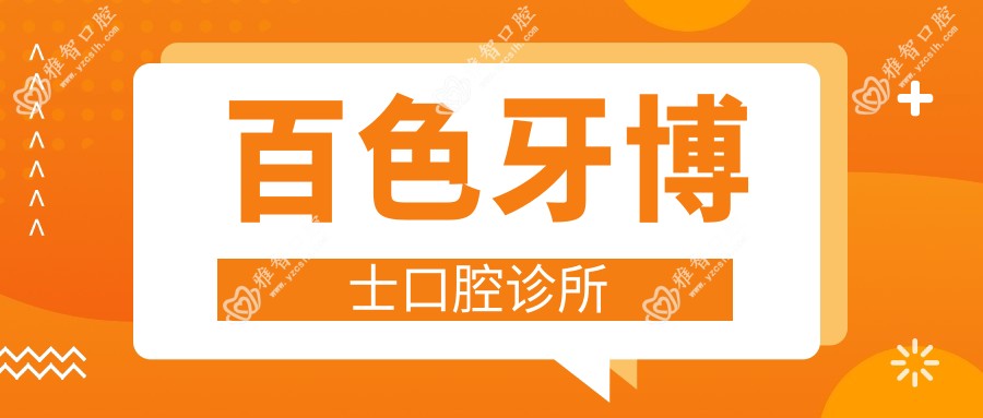 百色牙博士口腔诊所