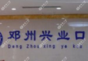 南阳邓州兴业口腔