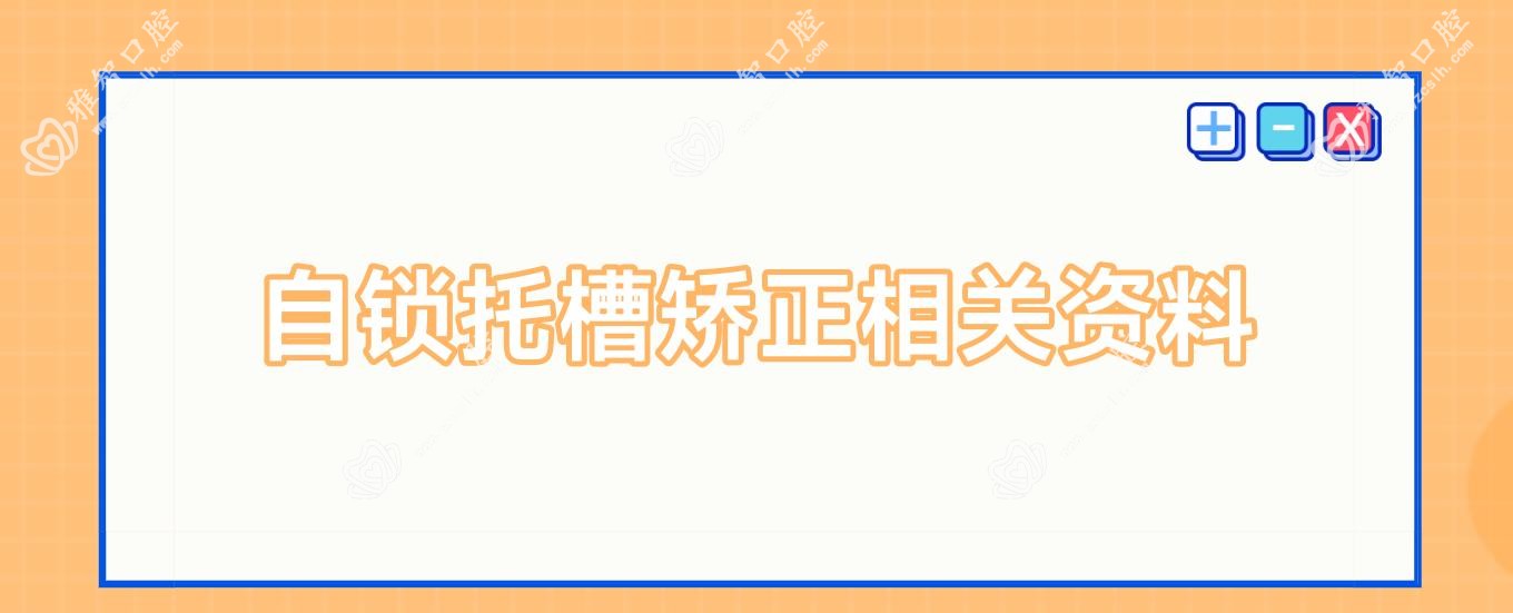 自锁托槽矫正相关资料