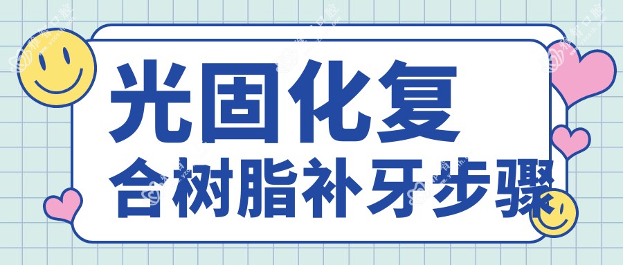 光固化复合树脂补牙步骤