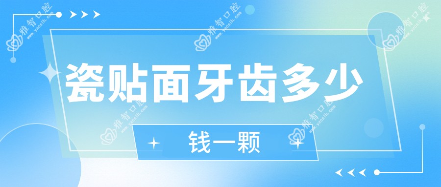 瓷贴面牙齿多少钱一颗