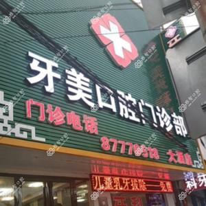 中山牙美口腔