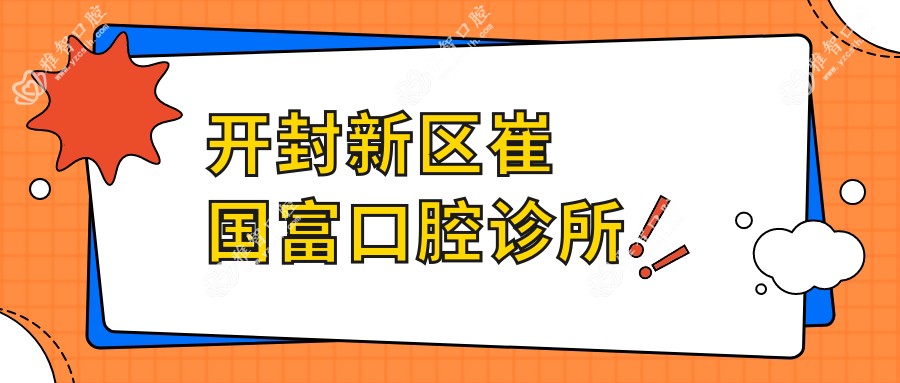 开封新区崔国富口腔诊所
