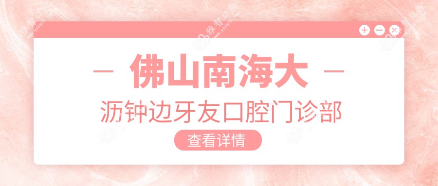 佛山南海大沥钟边牙友口腔门诊部