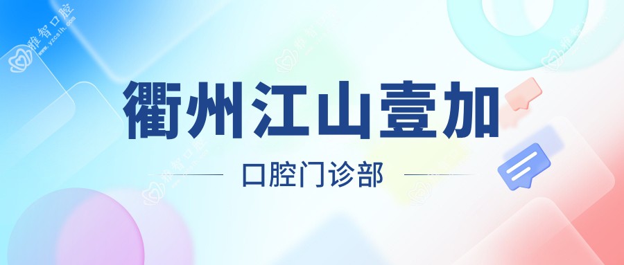 衢州江山壹加口腔门诊部