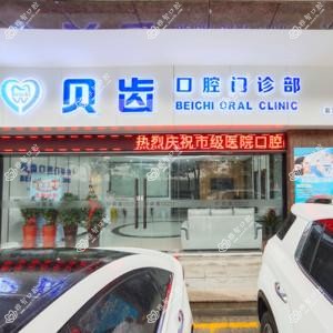 嘉兴贝齿口腔