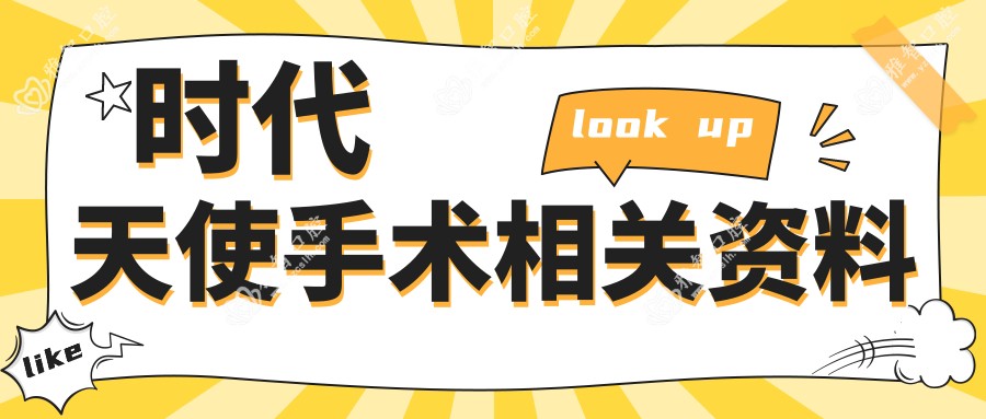 时代天使手术相关资料
