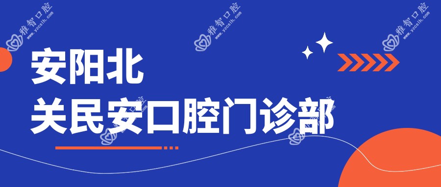 安阳北关民安口腔门诊部