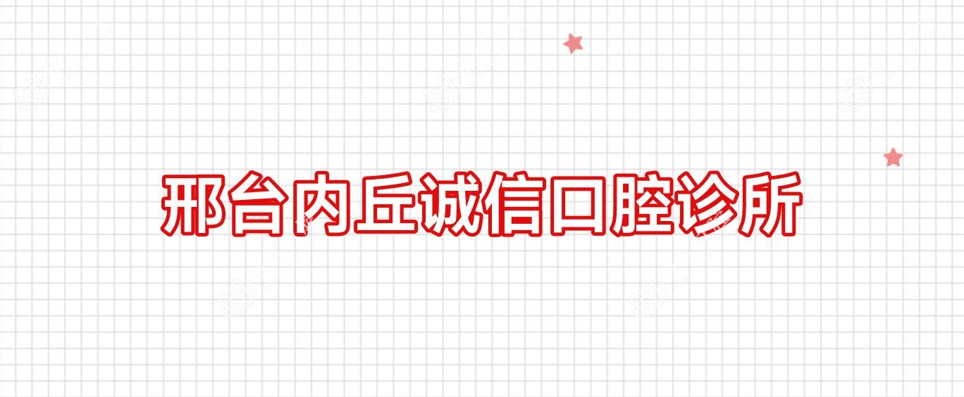 邢台内丘诚信口腔诊所