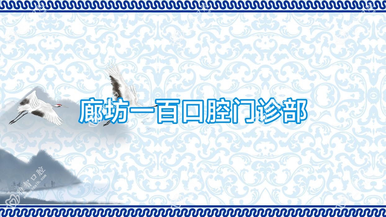 廊坊一百口腔门诊部