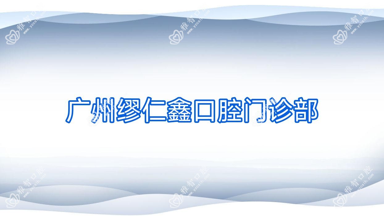 广州缪仁鑫口腔门诊部