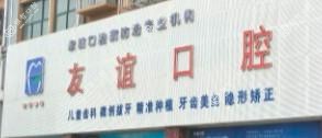 友谊口腔