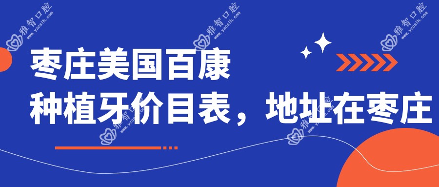 枣庄美国百康种植牙价目表,地址在枣庄市中区/峄城区/滕州市美国百康种植牙价格在13590-12380元