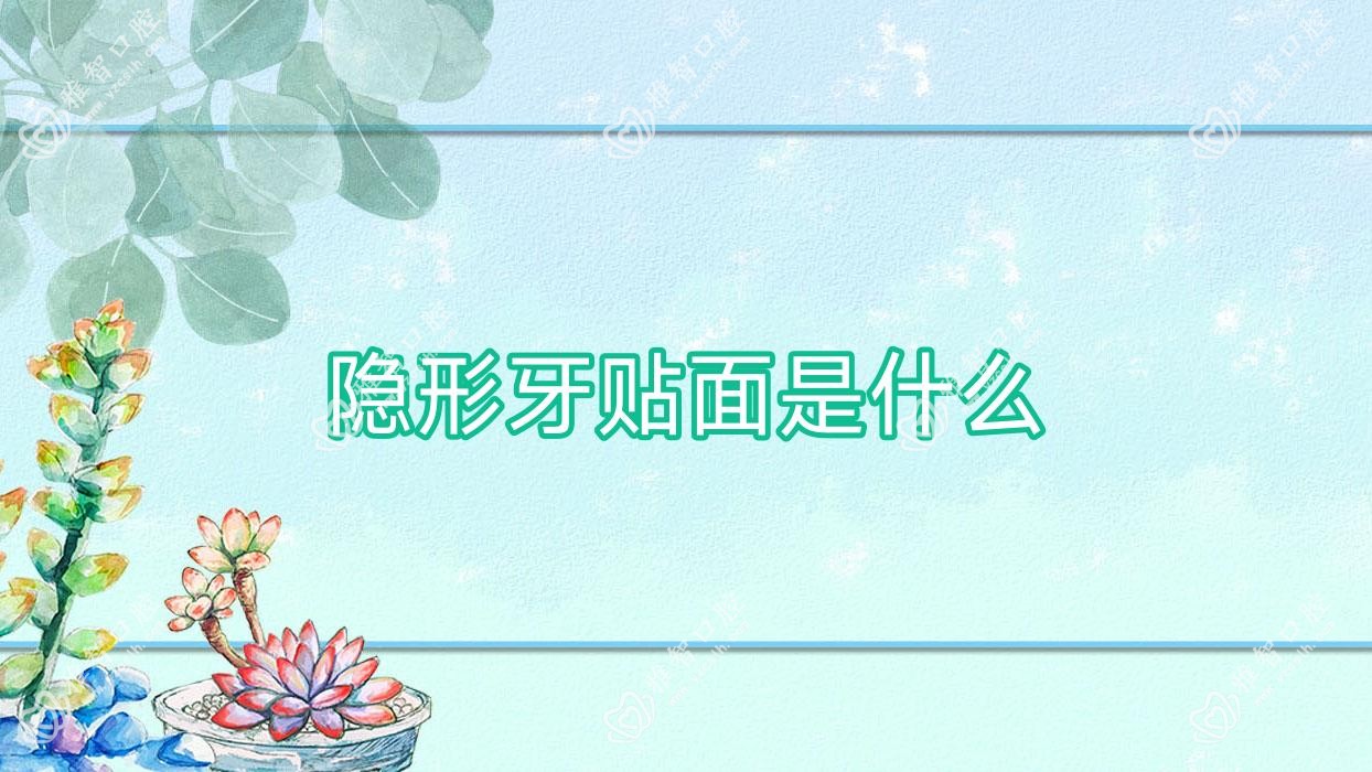 隐形牙贴面是什么