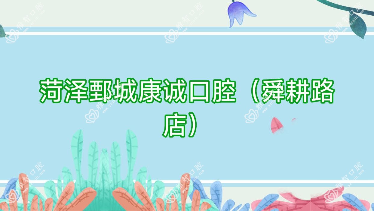 菏泽鄄城康诚口腔(舜耕路店)