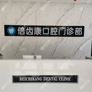 合肥倍齿康口腔