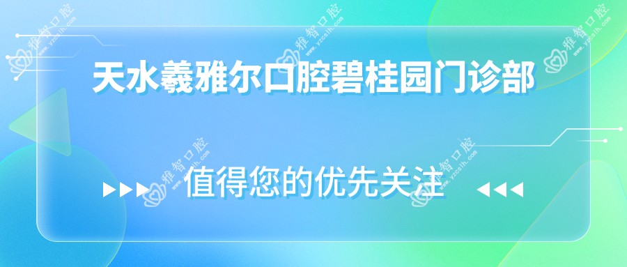 天水羲雅尔口腔碧桂园门诊部