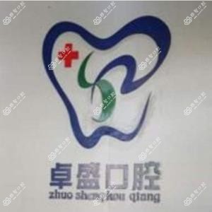 卓盛口腔