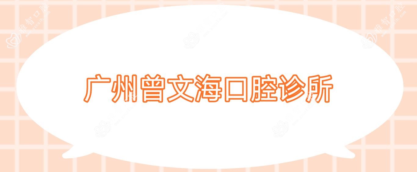 广州曾文海口腔诊所