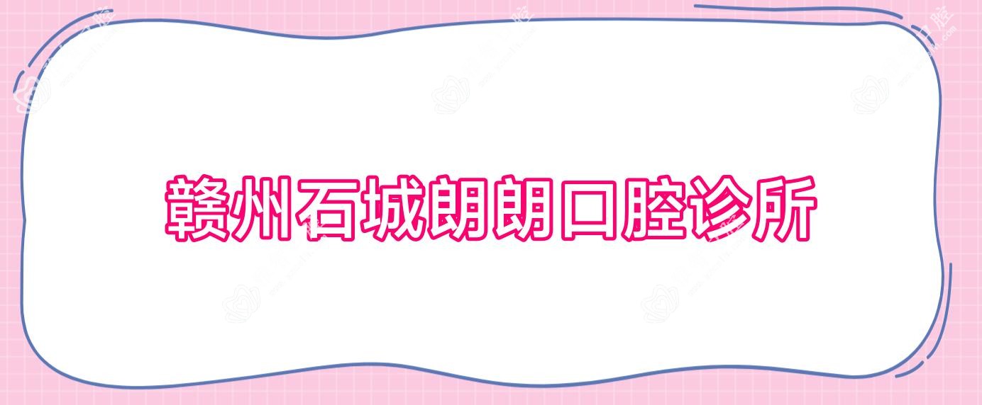 赣州石城朗朗口腔诊所