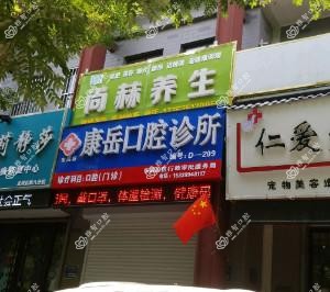 聊城康岳口腔