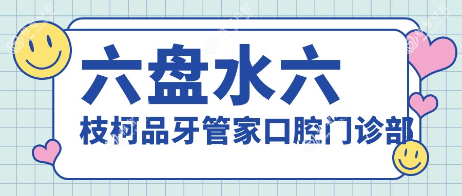 六盘水六枝柯品牙管家口腔门诊部